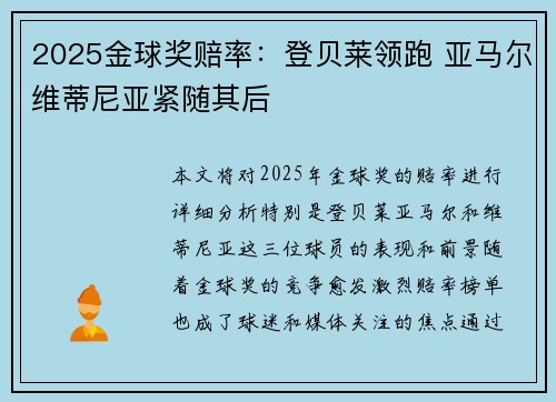 2025金球奖赔率：登贝莱领跑 亚马尔维蒂尼亚紧随其后
