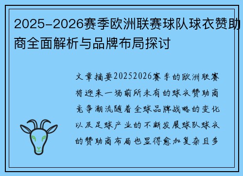 2025-2026赛季欧洲联赛球队球衣赞助商全面解析与品牌布局探讨