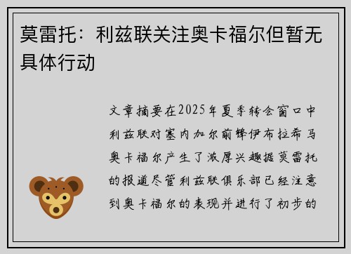 莫雷托：利兹联关注奥卡福尔但暂无具体行动