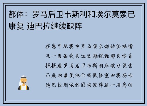 都体：罗马后卫韦斯利和埃尔莫索已康复 迪巴拉继续缺阵