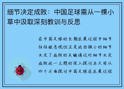 细节决定成败：中国足球需从一棵小草中汲取深刻教训与反思