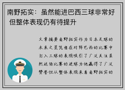 南野拓实：虽然能进巴西三球非常好 但整体表现仍有待提升