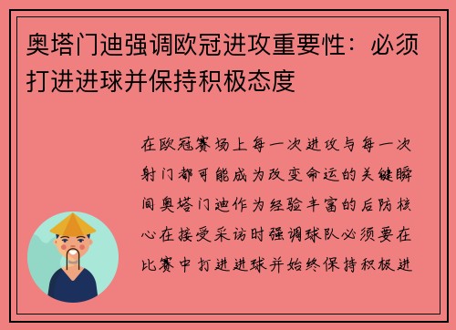 奥塔门迪强调欧冠进攻重要性：必须打进进球并保持积极态度