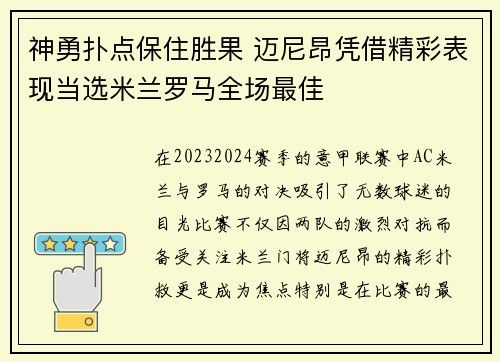 神勇扑点保住胜果 迈尼昂凭借精彩表现当选米兰罗马全场最佳