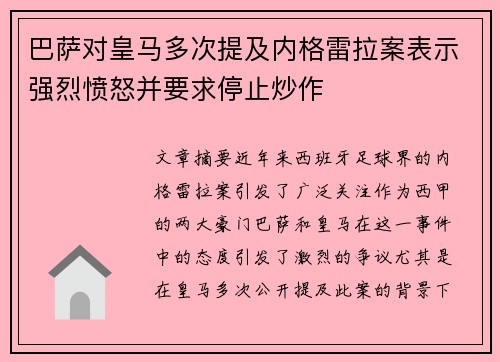 巴萨对皇马多次提及内格雷拉案表示强烈愤怒并要求停止炒作