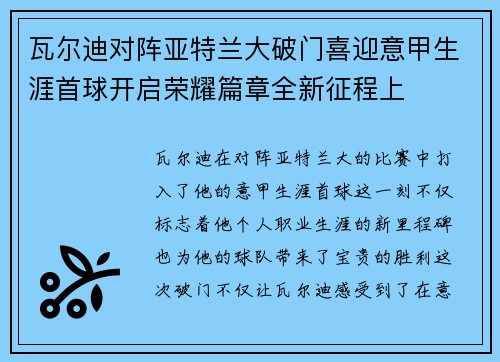 瓦尔迪对阵亚特兰大破门喜迎意甲生涯首球开启荣耀篇章全新征程上