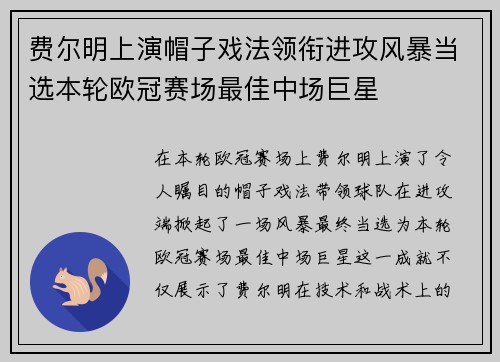 费尔明上演帽子戏法领衔进攻风暴当选本轮欧冠赛场最佳中场巨星
