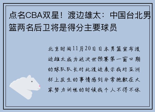 点名CBA双星！渡边雄太：中国台北男篮两名后卫将是得分主要球员