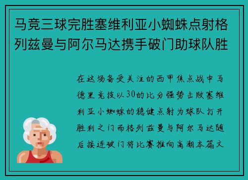 马竞三球完胜塞维利亚小蜘蛛点射格列兹曼与阿尔马达携手破门助球队胜利