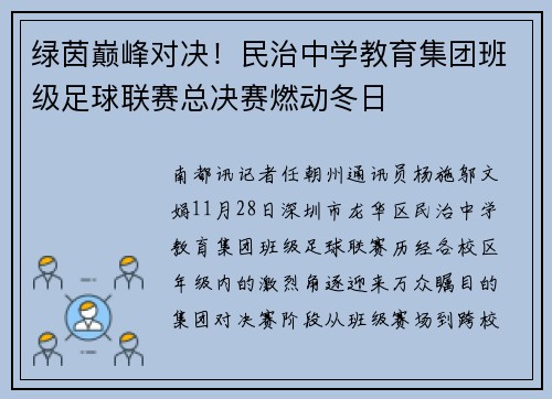 绿茵巅峰对决！民治中学教育集团班级足球联赛总决赛燃动冬日