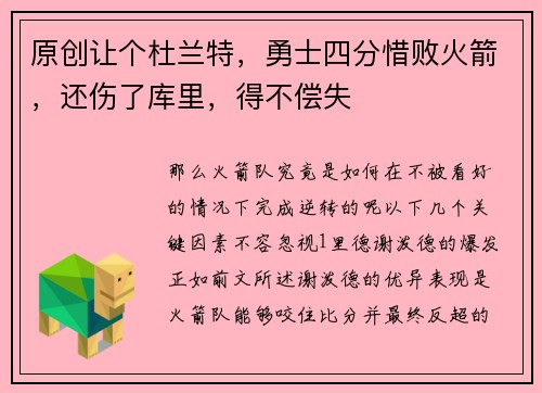 原创让个杜兰特，勇士四分惜败火箭，还伤了库里，得不偿失